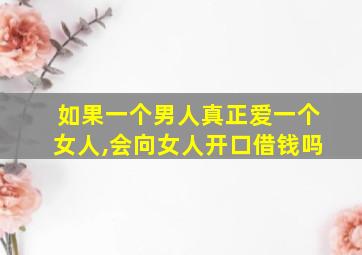 如果一个男人真正爱一个女人,会向女人开口借钱吗