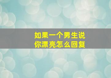 如果一个男生说你漂亮怎么回复