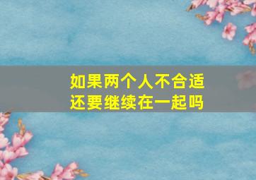 如果两个人不合适还要继续在一起吗