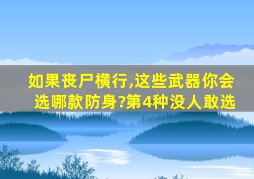 如果丧尸横行,这些武器你会选哪款防身?第4种没人敢选