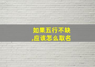 如果五行不缺,应该怎么取名