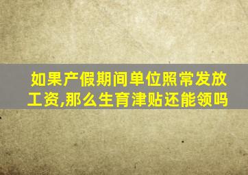 如果产假期间单位照常发放工资,那么生育津贴还能领吗