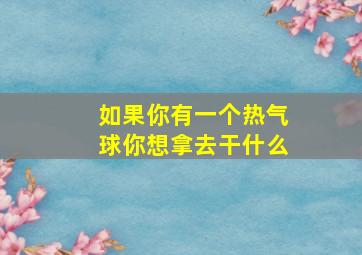 如果你有一个热气球你想拿去干什么