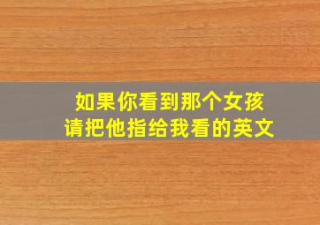 如果你看到那个女孩请把他指给我看的英文