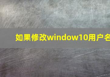 如果修改window10用户名