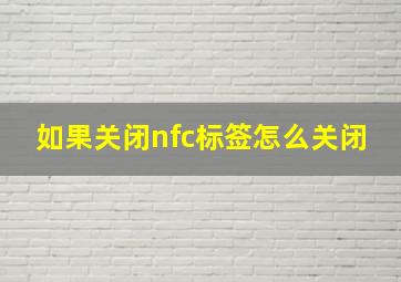 如果关闭nfc标签怎么关闭