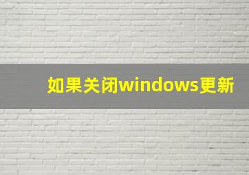 如果关闭windows更新