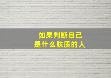 如果判断自己是什么肤质的人