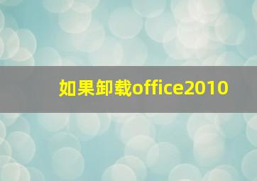 如果卸载office2010