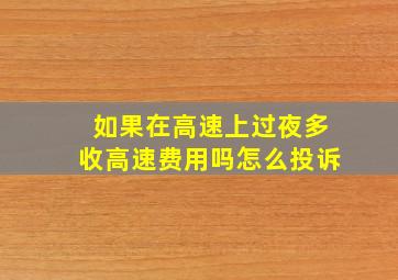 如果在高速上过夜多收高速费用吗怎么投诉