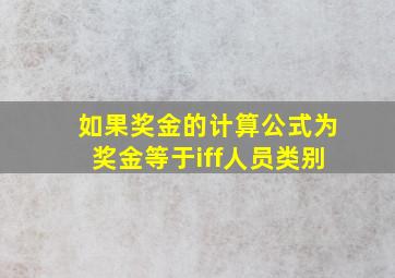 如果奖金的计算公式为奖金等于iff人员类别