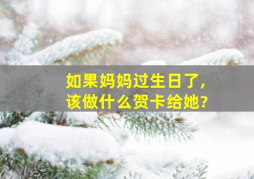 如果妈妈过生日了,该做什么贺卡给她?