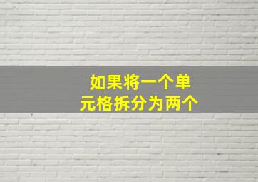 如果将一个单元格拆分为两个