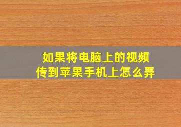 如果将电脑上的视频传到苹果手机上怎么弄