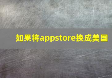 如果将appstore换成美国