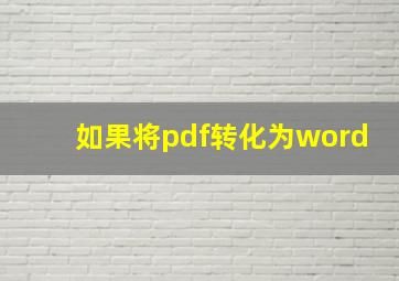 如果将pdf转化为word