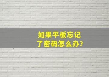 如果平板忘记了密码怎么办?