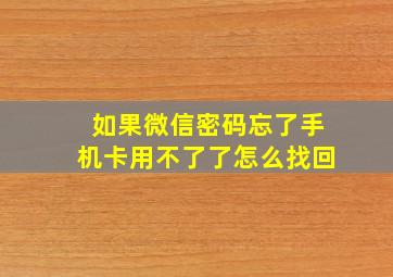 如果微信密码忘了手机卡用不了了怎么找回