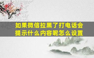 如果微信拉黑了打电话会提示什么内容呢怎么设置