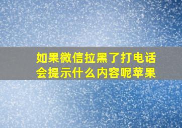 如果微信拉黑了打电话会提示什么内容呢苹果