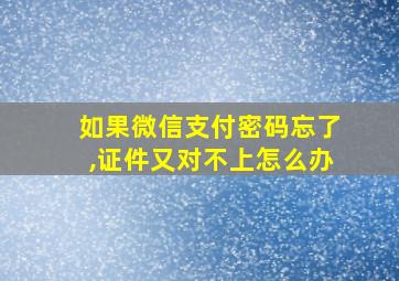 如果微信支付密码忘了,证件又对不上怎么办