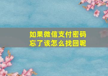 如果微信支付密码忘了该怎么找回呢