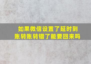 如果微信设置了延时到账转账转错了能要回来吗