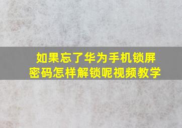 如果忘了华为手机锁屏密码怎样解锁呢视频教学