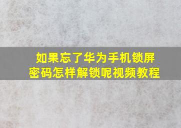 如果忘了华为手机锁屏密码怎样解锁呢视频教程