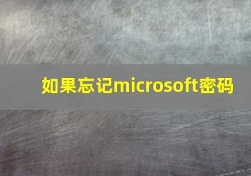 如果忘记microsoft密码