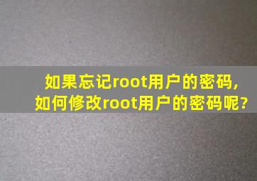 如果忘记root用户的密码,如何修改root用户的密码呢?