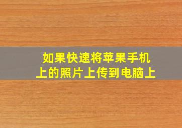 如果快速将苹果手机上的照片上传到电脑上