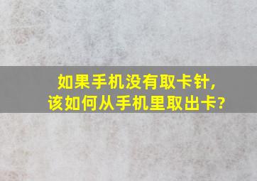 如果手机没有取卡针,该如何从手机里取出卡?