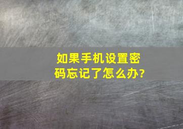 如果手机设置密码忘记了怎么办?