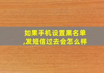 如果手机设置黑名单,发短信过去会怎么样