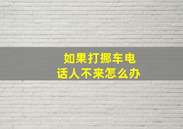 如果打挪车电话人不来怎么办