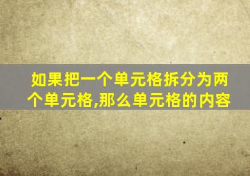 如果把一个单元格拆分为两个单元格,那么单元格的内容