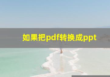 如果把pdf转换成ppt