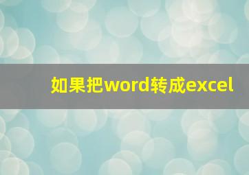 如果把word转成excel