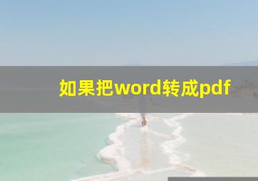 如果把word转成pdf