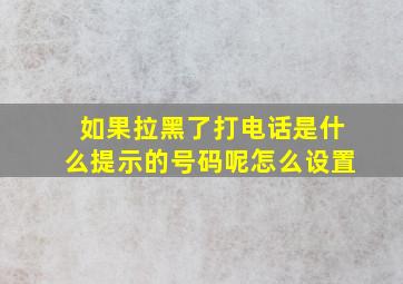 如果拉黑了打电话是什么提示的号码呢怎么设置