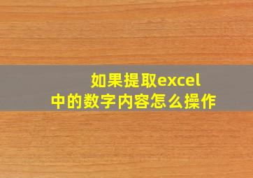 如果提取excel中的数字内容怎么操作