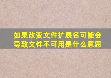 如果改变文件扩展名可能会导致文件不可用是什么意思