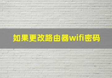 如果更改路由器wifi密码