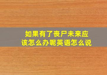 如果有了丧尸未来应该怎么办呢英语怎么说