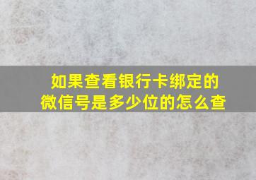 如果查看银行卡绑定的微信号是多少位的怎么查