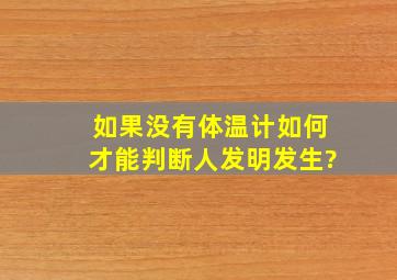 如果没有体温计如何才能判断人发明发生?