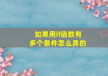 如果用if函数有多个条件怎么弄的