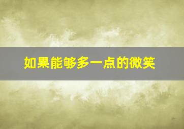 如果能够多一点的微笑