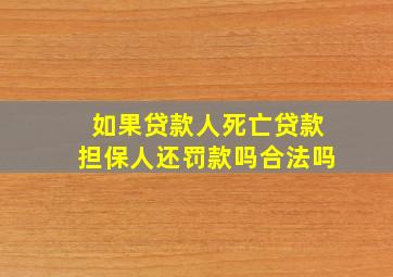 如果贷款人死亡贷款担保人还罚款吗合法吗